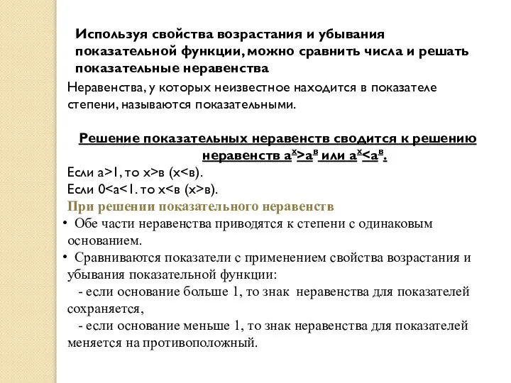 Используя свойства возрастания и убывания показательной функции, можно сравнить числа и