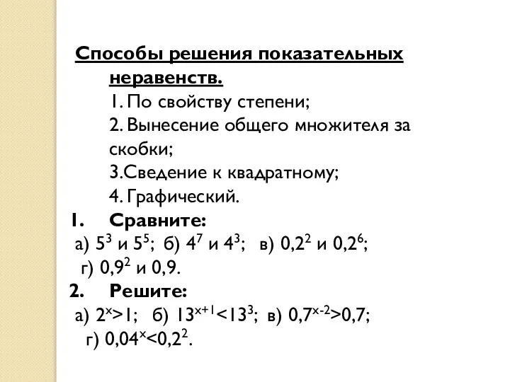 Способы решения показательных неравенств. 1. По свойству степени; 2. Вынесение общего