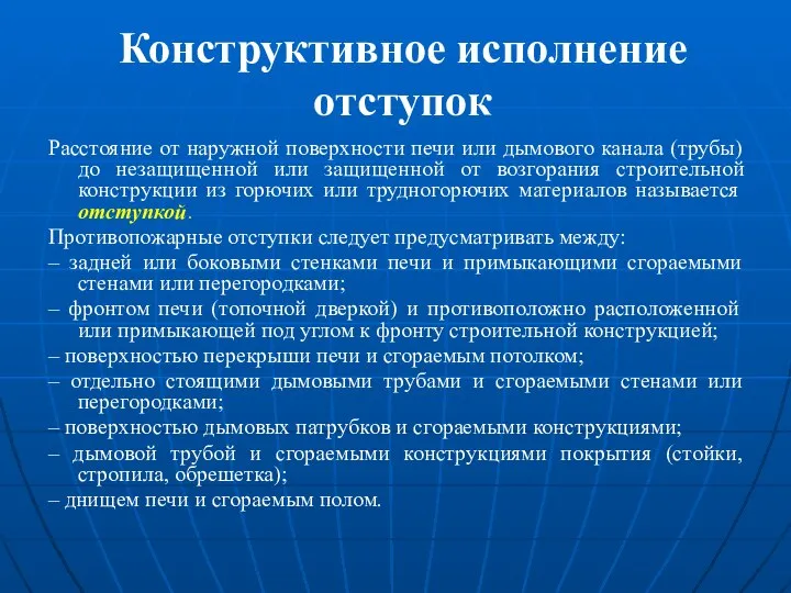 Конструктивное исполнение отступок Расстояние от наружной поверхности печи или дымового канала