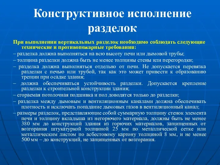 Конструктивное исполнение разделок При выполнении вертикальных разделок необходимо соблюдать следующие технические