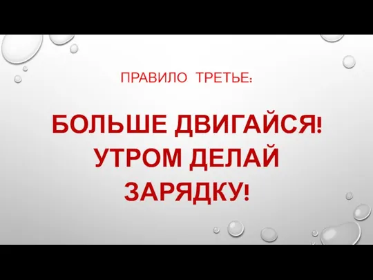 ПРАВИЛО ТРЕТЬЕ: БОЛЬШЕ ДВИГАЙСЯ! УТРОМ ДЕЛАЙ ЗАРЯДКУ!