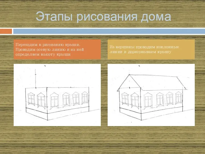 Этапы рисования дома Переходим к рисованию крыши. Проводим осевую линию и