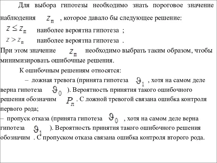 Для выбора гипотезы необходимо знать пороговое значение наблюдения , которое давало