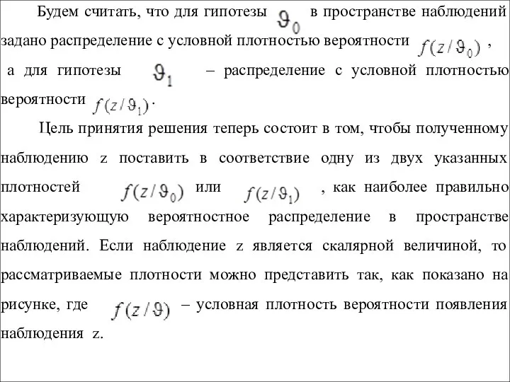 Будем считать, что для гипотезы в пространстве наблюдений задано распределение с