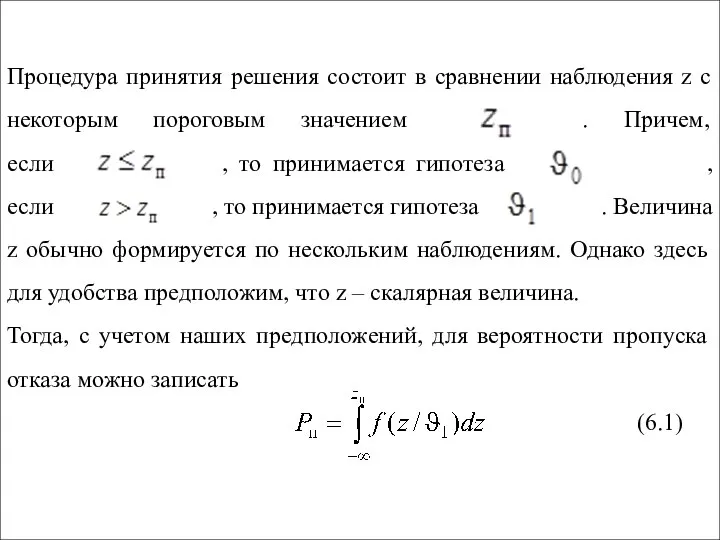 Процедура принятия решения состоит в сравнении наблюдения z с некоторым пороговым