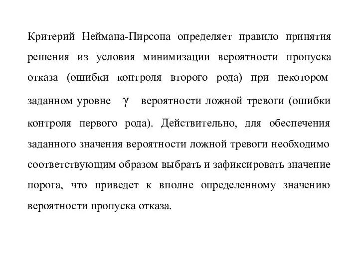 Критерий Неймана-Пирсона определяет правило принятия решения из условия минимизации вероятности пропуска