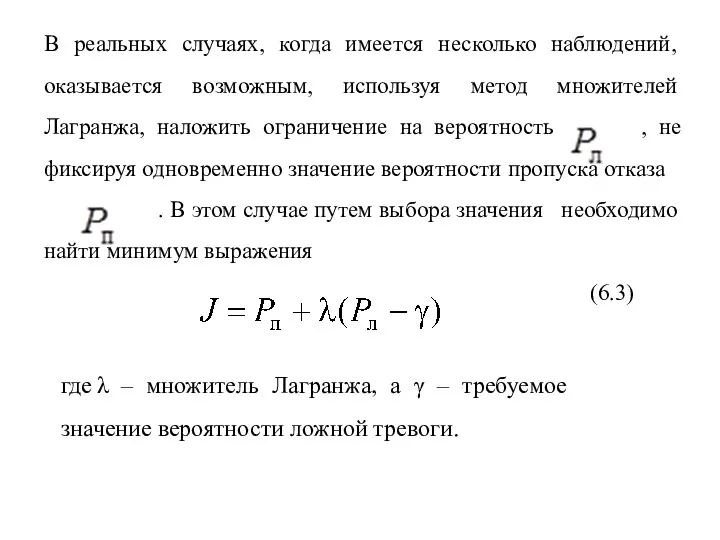 В реальных случаях, когда имеется несколько наблюдений, оказывается возможным, используя метод