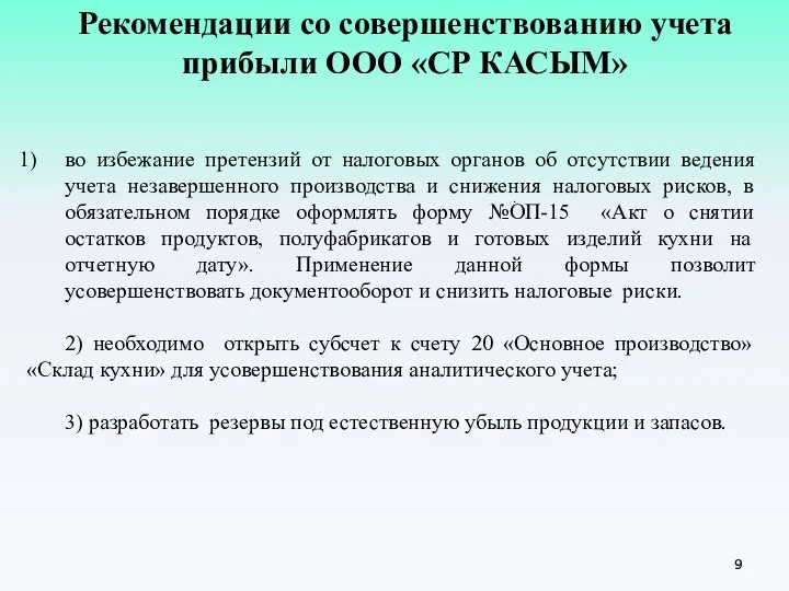 Рекомендации со совершенствованию учета прибыли ООО «СР КАСЫМ» во избежание претензий