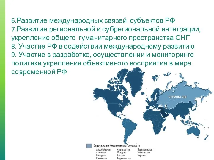 6.Развитие международных связей субъектов РФ 7.Развитие региональной и субрегиональной интеграции, укрепление