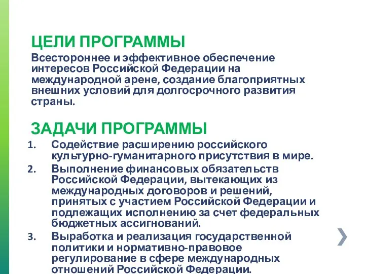 ЦЕЛИ ПРОГРАММЫ Всестороннее и эффективное обеспечение интересов Российской Федерации на международной