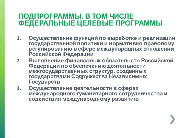 ПОДПРОГРАММЫ, В ТОМ ЧИСЛЕ ФЕДЕРАЛЬНЫЕ ЦЕЛЕВЫЕ ПРОГРАММЫ Осуществление функций по выработке