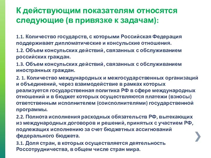 К действующим показателям относятся следующие (в привязке к задачам): 1.1. Количество