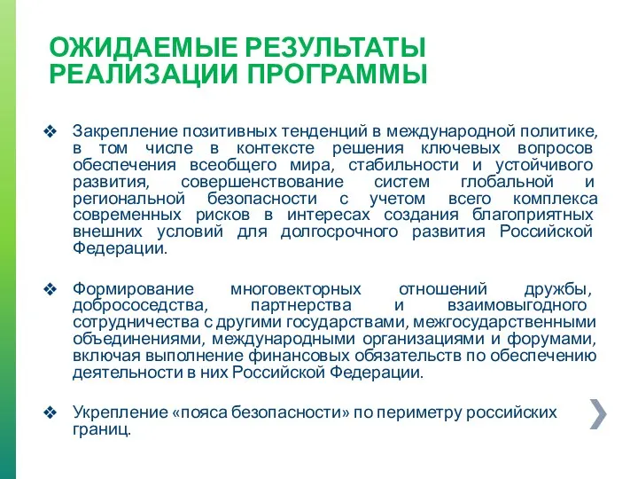 ОЖИДАЕМЫЕ РЕЗУЛЬТАТЫ РЕАЛИЗАЦИИ ПРОГРАММЫ Закрепление позитивных тенденций в международной политике, в