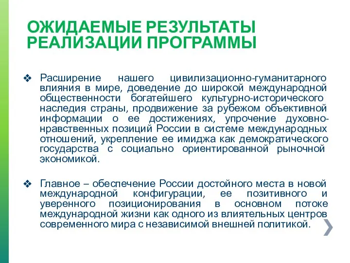 ОЖИДАЕМЫЕ РЕЗУЛЬТАТЫ РЕАЛИЗАЦИИ ПРОГРАММЫ Расширение нашего цивилизационно-гуманитарного влияния в мире, доведение