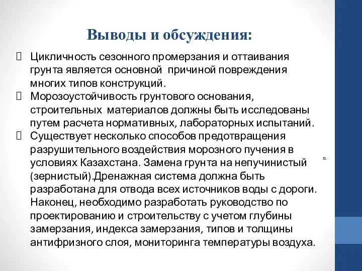 Цикличность сезонного промерзания и оттаивания грунта является основной причиной повреждения многих