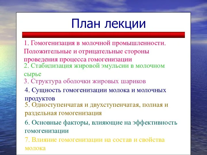 1. Гомогенизация в молочной промышленности. Положительные и отрицательные стороны проведения процесса