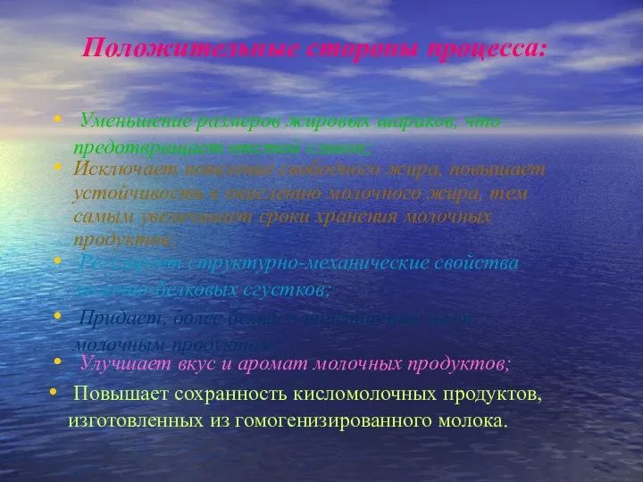 Исключает появление свободного жира, повышает устойчивость к окислению молочного жира, тем