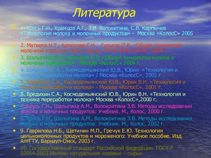 Литература 1. Крусь Г.Н., Храмцов А.Г., З.В. Волокитина, С.В. Карпычев «Технология