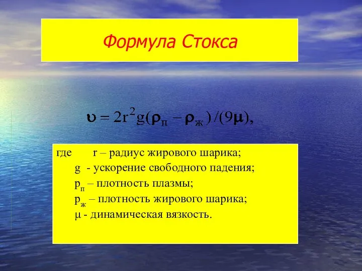 где r – радиус жирового шарика; g - ускорение свободного падения;