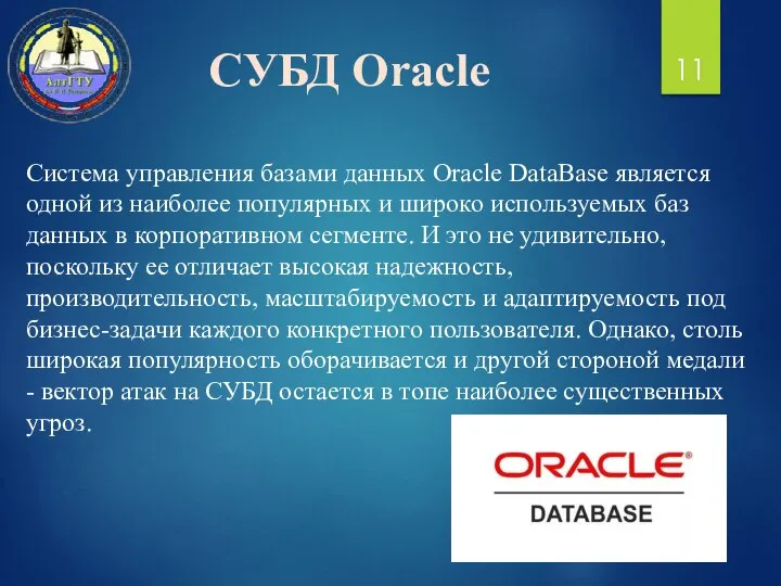 Система управления базами данных Oracle DataBase является одной из наиболее популярных