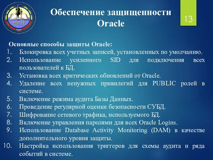 Обеспечение защищенности Oracle Основные способы защиты Oracle: Блокировка всех учетных записей,