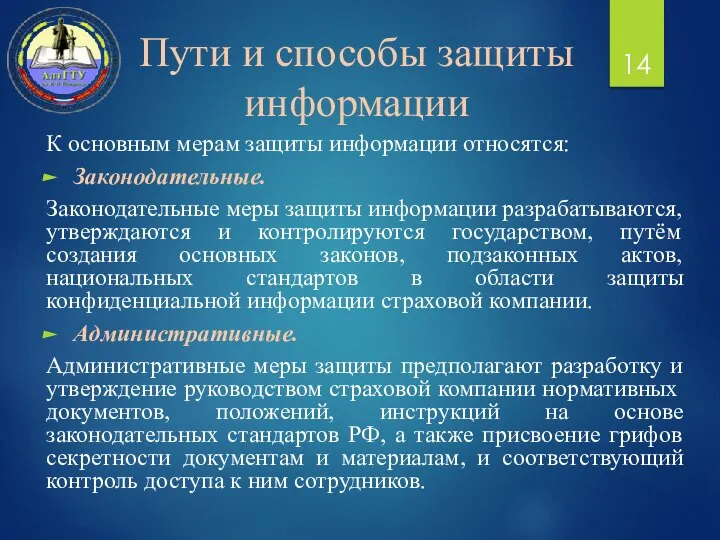 Пути и способы защиты информации К основным мерам защиты информации относятся: