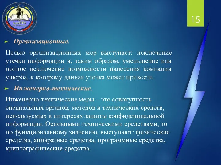 Организационные. Целью организационных мер выступает: исключение утечки информации и, таким образом,