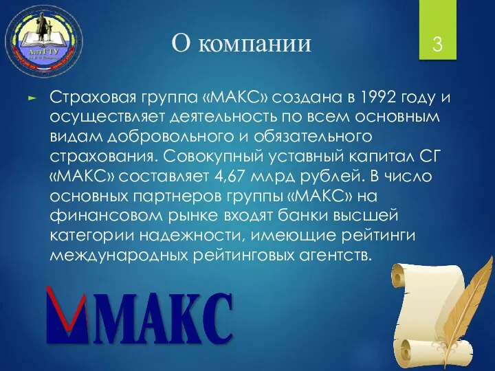 О компании Страховая группа «МАКС» создана в 1992 году и осуществляет
