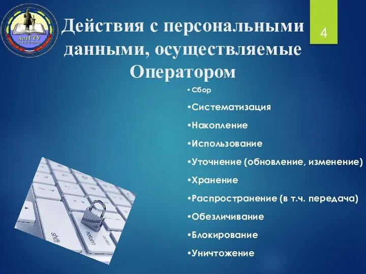 Действия с персональными данными, осуществляемые Оператором Сбор Систематизация Накопление Использование Уточнение