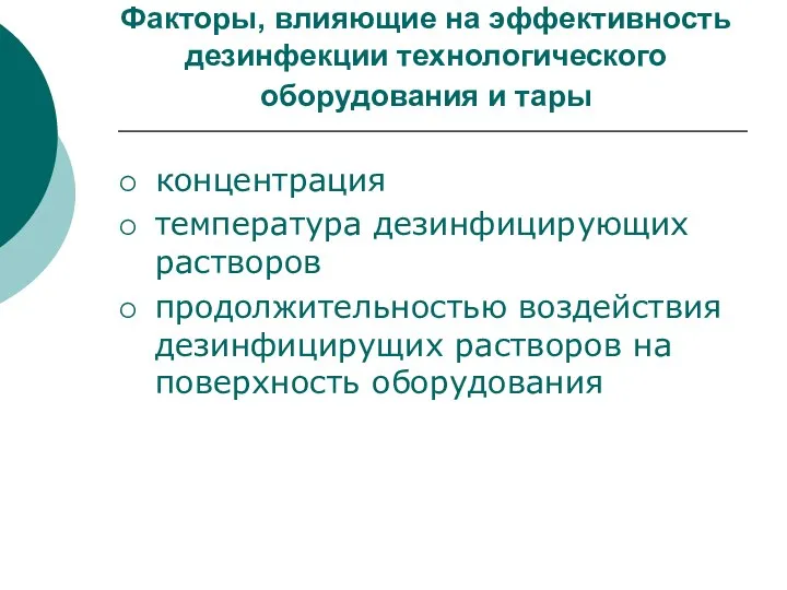 Факторы, влияющие на эффективность дезинфекции технологического оборудования и тары концентрация температура