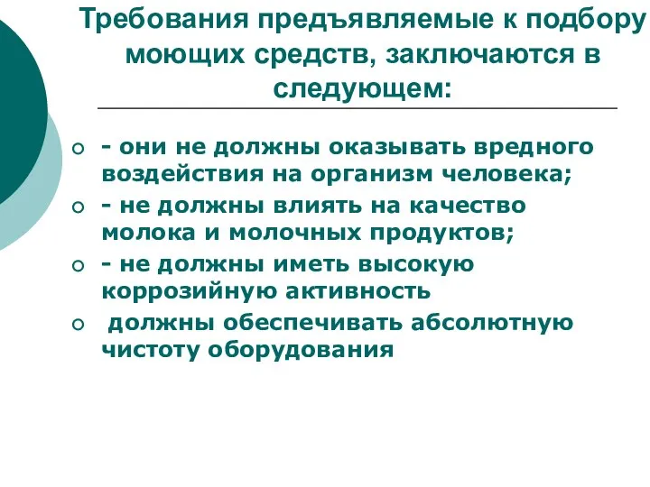 Требования предъявляемые к подбору моющих средств, заключаются в следующем: - они