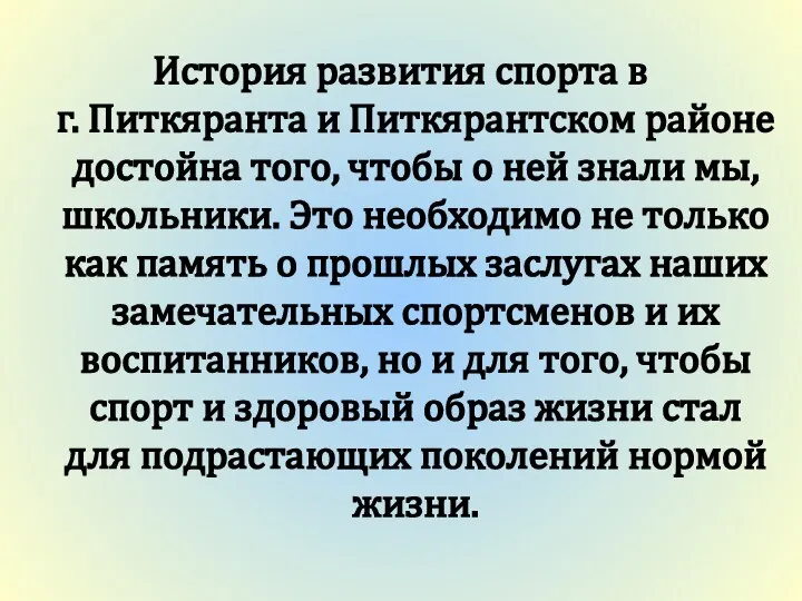 История развития спорта в г. Питкяранта и Питкярантском районе достойна того,