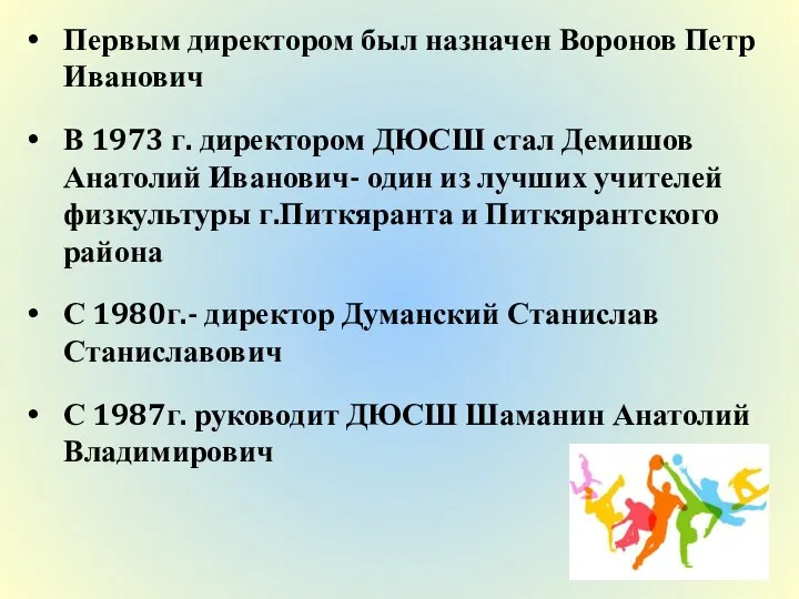 Первым директором был назначен Воронов Петр Иванович В 1973 г. директором