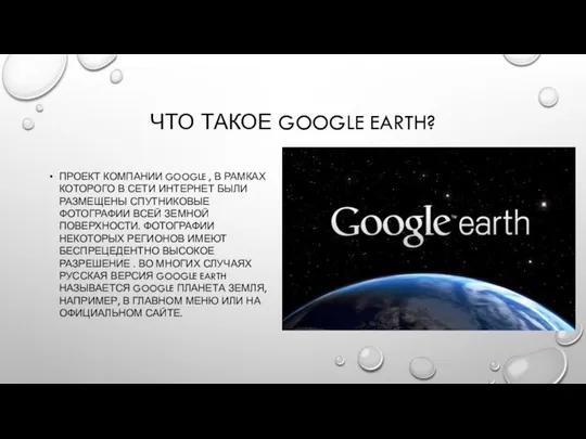 ЧТО ТАКОЕ GOOGLE EARTH? ПРОЕКТ КОМПАНИИ GOOGLE , В РАМКАХ КОТОРОГО