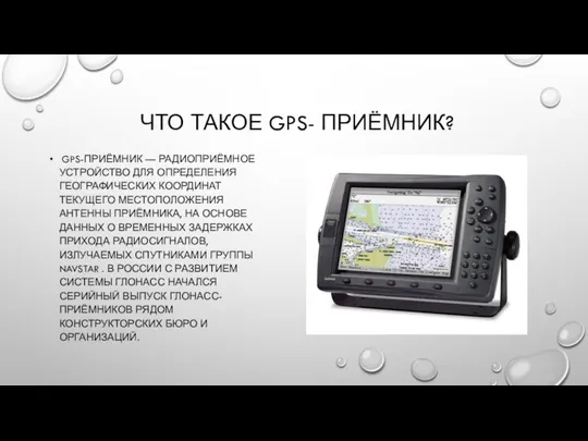 ЧТО ТАКОЕ GPS- ПРИЁМНИК? GPS-ПРИЁМНИК — РАДИОПРИЁМНОЕ УСТРОЙСТВО ДЛЯ ОПРЕДЕЛЕНИЯ ГЕОГРАФИЧЕСКИХ