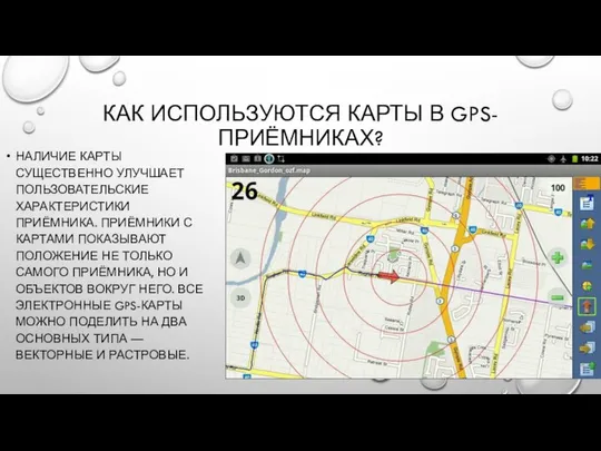 КАК ИСПОЛЬЗУЮТСЯ КАРТЫ В GPS-ПРИЁМНИКАХ? НАЛИЧИЕ КАРТЫ СУЩЕСТВЕННО УЛУЧШАЕТ ПОЛЬЗОВАТЕЛЬСКИЕ ХАРАКТЕРИСТИКИ