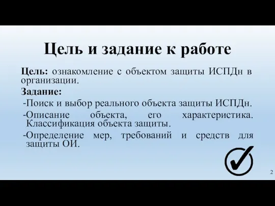 Цель и задание к работе Цель: ознакомление с объектом защиты ИСПДн