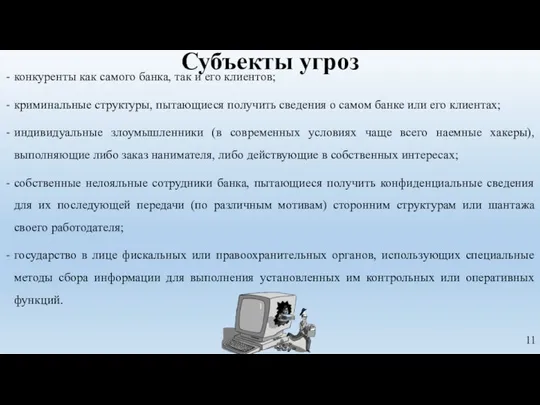 конкуренты как самого банка, так и его клиентов; криминальные структуры, пытающиеся