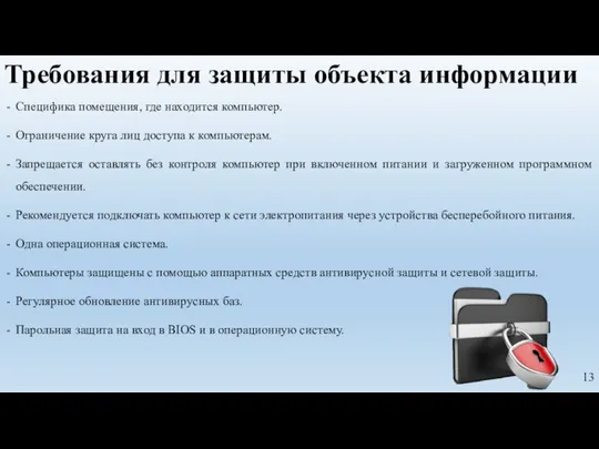 Требования для защиты объекта информации Специфика помещения, где находится компьютер. Ограничение