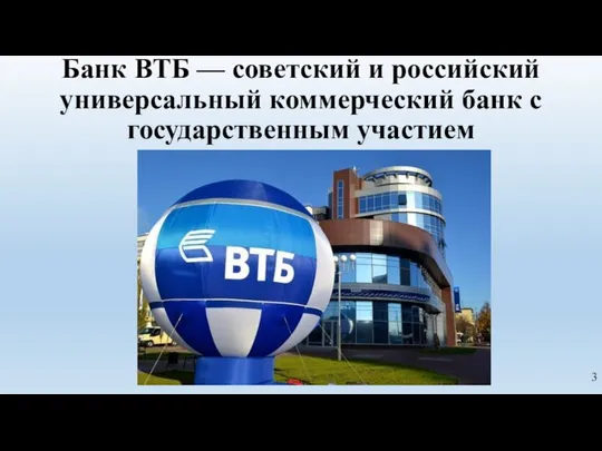Банк ВТБ — советский и российский универсальный коммерческий банк c государственным участием