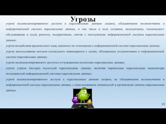 Угрозы угроза несанкционированного доступа к персональным данным лицами, обладающими полномочиями в