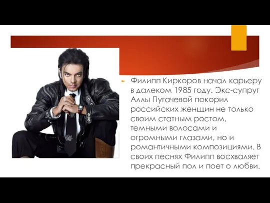 Филипп Киркоров начал карьеру в далеком 1985 году. Экс-супруг Аллы Пугачевой