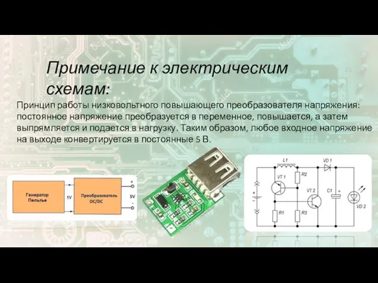 Примечание к электрическим схемам: Принцип работы низковольтного повышающего преобразователя напряжения: постоянное