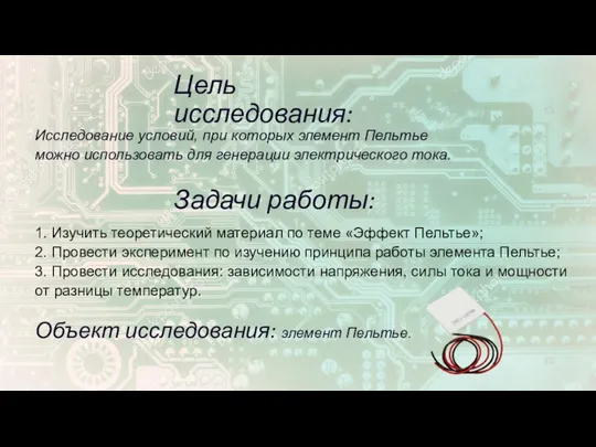 Цель исследования: Исследование условий, при которых элемент Пельтье можно использовать для