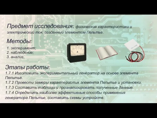 Методы: 1. эксперимент; 2. наблюдение; 3. анализ. Этапы работы: 1.7.1 Изготовить