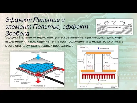 Эффект Пельтье — термоэлектрическое явление, при котором происходит выделение или поглощение