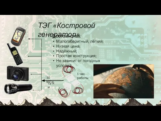 ТЭГ «Костровой генератор» 10 Вт*ч сутки 1 час работы Достоинства: Малогабаритный,