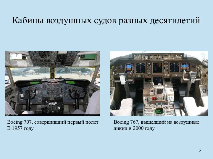 Boeing 707, совершивший первый полет В 1957 году Boeing 767, вышедший