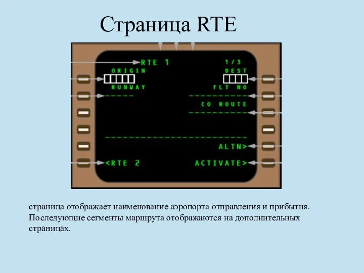 Страница RTE страница отображает наименование аэропорта отправления и прибытия. Последующие сегменты маршрута отображаются на дополнительных страницах.