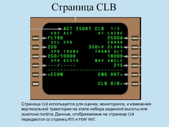 Страница CLB Страница CLB используется для оценки, мониторинга, и изменения вертикальной